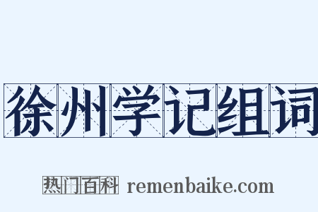 徐州学记组词是什么意思的图片